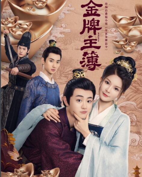 金牌主簿更新時(shí)間是什么 什么時(shí)候大結(jié)局?