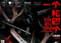 一個和四個是誰執(zhí)導的懸疑警匪片?