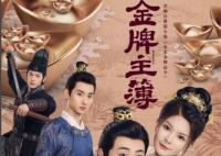 《金牌主簿》更新時(shí)間是什么時(shí)候 每周幾幾點(diǎn)更新幾集?