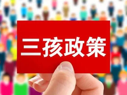 長春:夫妻生育三孩獎勵1萬元 對三孩的認(rèn)定標(biāo)準(zhǔn)是什么?