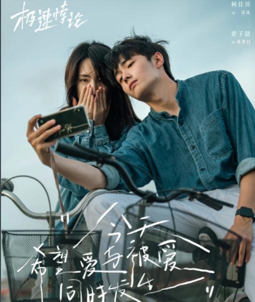 極速悖論是姐弟戀嗎?