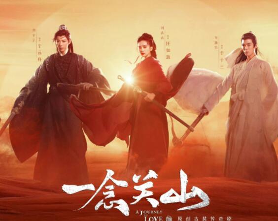 一念關(guān)山一共多少集 在哪可以看?