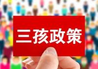 長春:夫妻生育三孩獎勵1萬元 具體是什么情況?