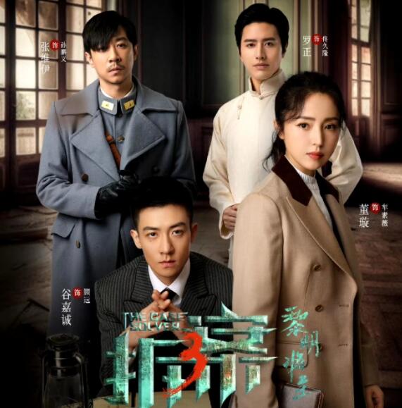 《拆案：黎明將至》空降開播 董璇谷嘉誠聯(lián)手偵破七樁詭案