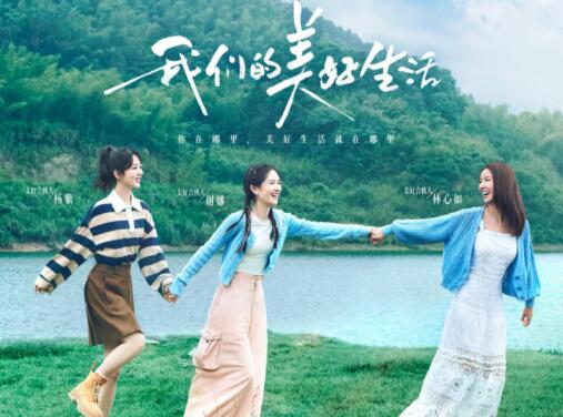 我們的美好生活在哪個臺播出?