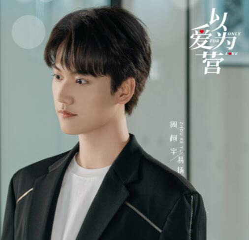 以愛為營易揚(yáng)人物介紹 易揚(yáng)是什么身份?