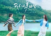 我們的美好生活在哪個(gè)臺(tái)播出?