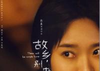 故鄉(xiāng)別來無恙李雪琴演的是誰?