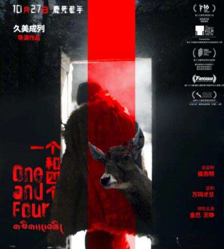 電影《一個和四個》講的什么內(nèi)容 看點有哪些?