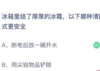 冰箱里結(jié)了厚厚的冰霜以下哪種清除方式更安全?