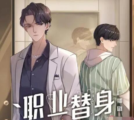 職業(yè)替身攻是誰 職業(yè)替身講的是什么故事?