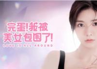 完蛋我被美女包圍了什么時候上架的?