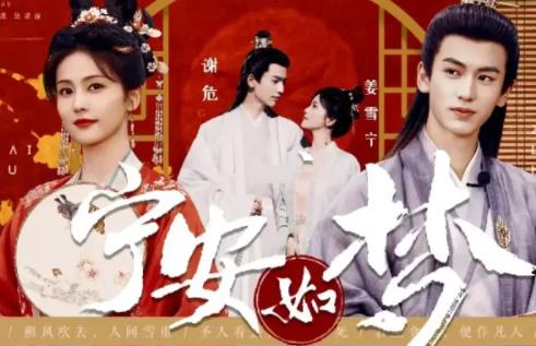 寧安如夢(mèng)結(jié)局男女主在一起了嗎?