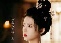 一念關(guān)山楊盈是女帝嗎