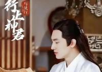 與鳳行行止為何不能動(dòng)情