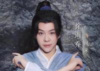 與鳳行徐海喬演什么角色