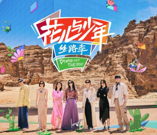 花兒與少年5是哪個(gè)電視臺(tái)播出