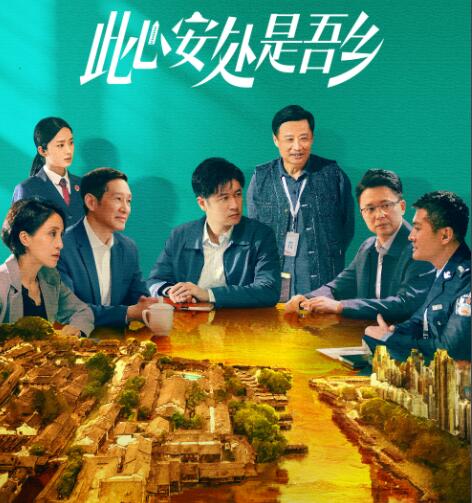 此心安處是吾鄉(xiāng)在哪個平臺播出