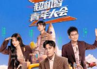 超機智青年大會是誰創(chuàng)辦的