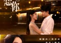 很想很想你在哪個(gè)平臺(tái)播出