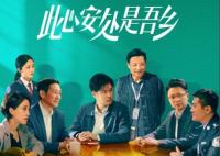 此心安處是吾鄉(xiāng)電視劇在哪里拍的