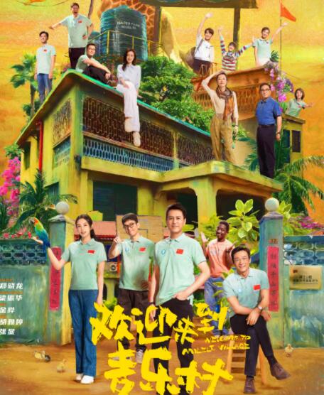 歡迎來到麥樂村什么時候播出