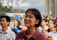 我本是高山的原型是誰