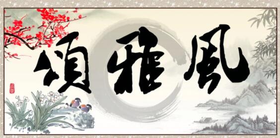 風(fēng)雅頌分別代表什么意思