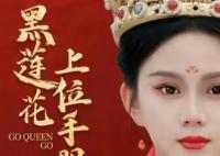 黑蓮花上位手冊(cè)為什么被禁播了