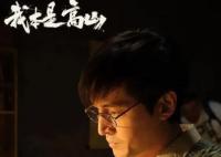 我本是高山胡歌演誰