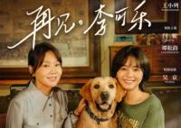 再見李可樂什么時(shí)候上映