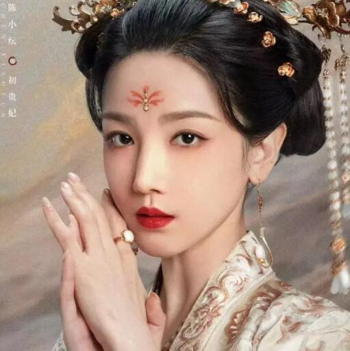 一念關(guān)山初貴妃感情故事和誰