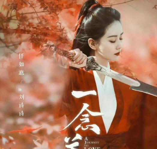 一念關(guān)山任如意是反派嗎