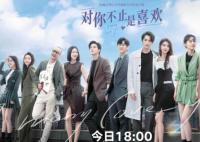 對(duì)你不止是喜歡電視劇什么時(shí)候播出