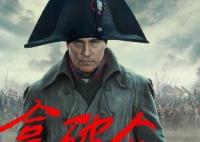 電影拿破侖是哪國拍的