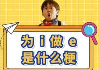 i人和e人都是什么意思 判別e人和i人性格的方法是什么