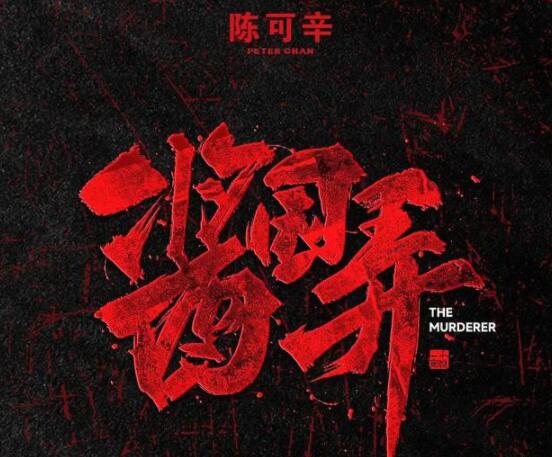 電影醬園弄導(dǎo)演是誰 