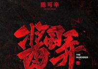 電影醬園弄原型事件是什么