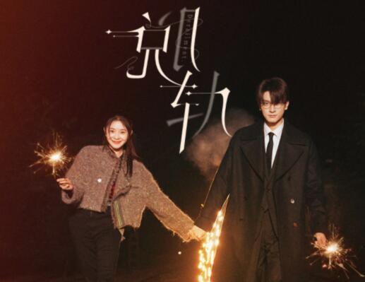 脫軌電視劇什么時候上線播放