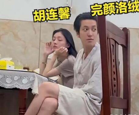 完顏洛絨胡連馨真的嗎