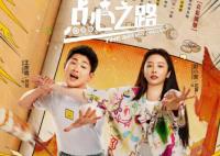 點(diǎn)心之路趙小棠和王彥霖有感情戲嗎