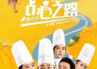 點(diǎn)心之路何弦結(jié)局是什么