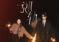 脫軌原著小說叫什么