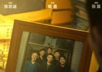 三大隊和漫長的季節(jié)是一個導(dǎo)演嗎