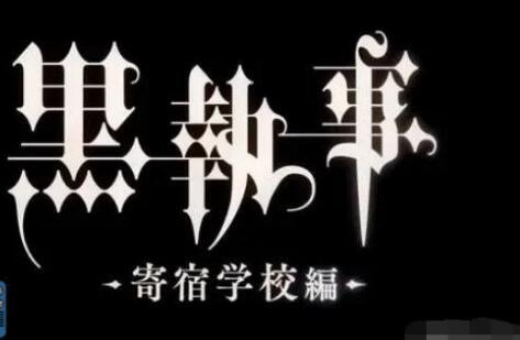黑執(zhí)事寄宿學(xué)校篇是動(dòng)畫還是劇場(chǎng)版