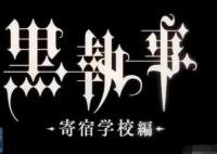 黑執(zhí)事寄宿學校篇是動畫還是劇場版