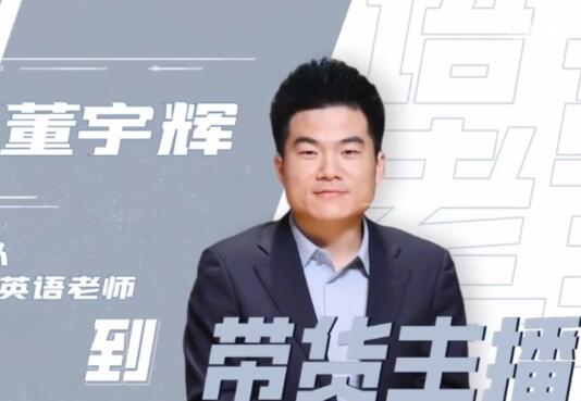 董宇輝是哪里人 董宇輝事件最新消息