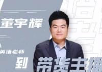 董宇輝薪資曝光 董宇輝個(gè)人簡(jiǎn)歷介紹