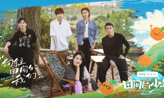 田間的少年綜藝都有誰