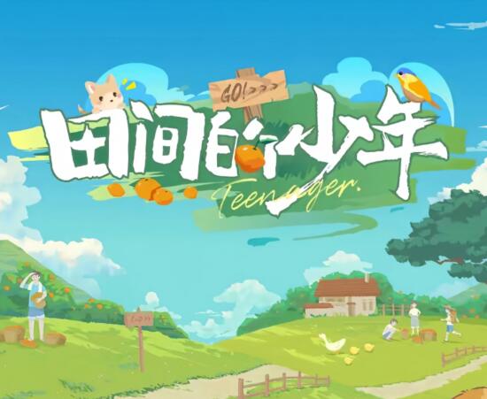 田間的少年在哪里拍的